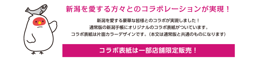 新潟を愛する方々とのコラボレーションが実現！