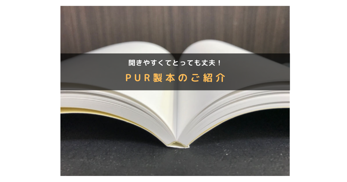 【開きやすくてストレスフリー】PUR製本で冊物を作ろう