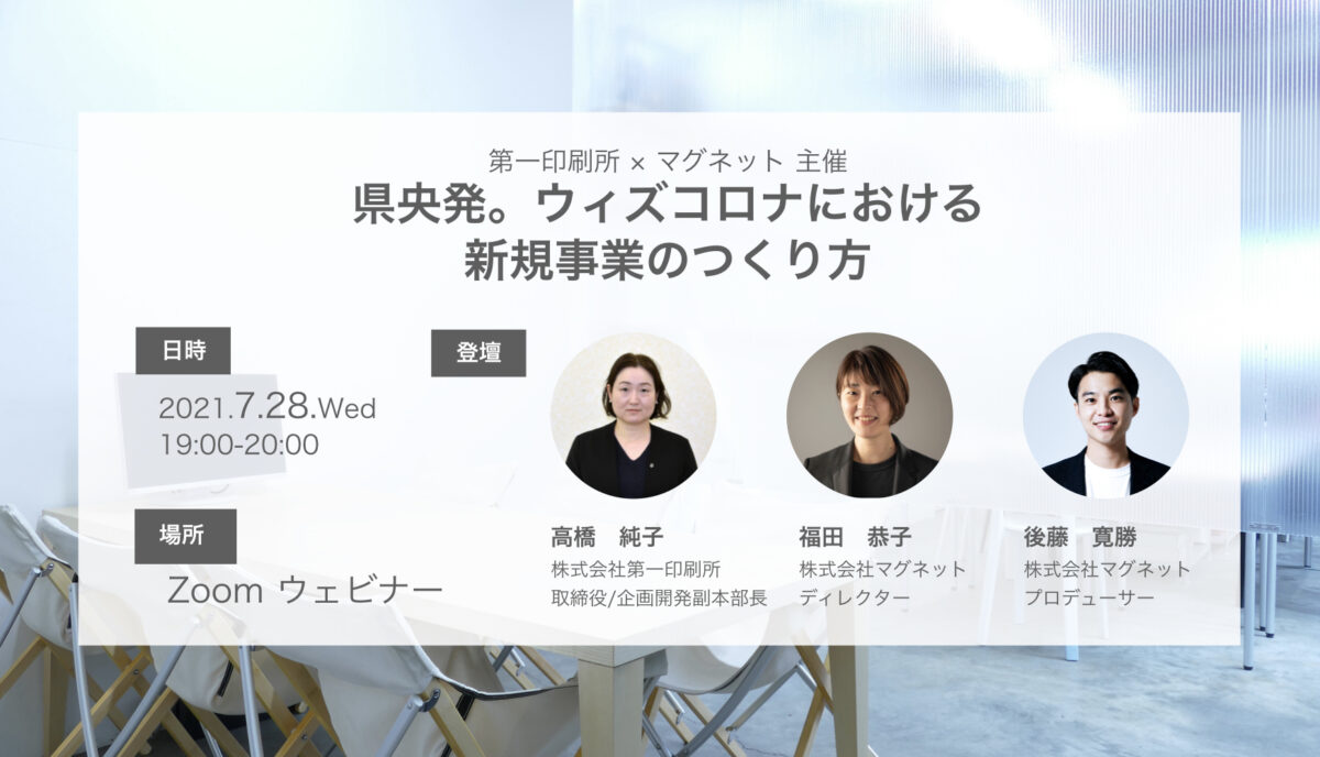 マグネット 第一印刷所主催 県央発 ウィズコロナにおける 新規事業のつくり方 オンラインセミナー 第一印刷所