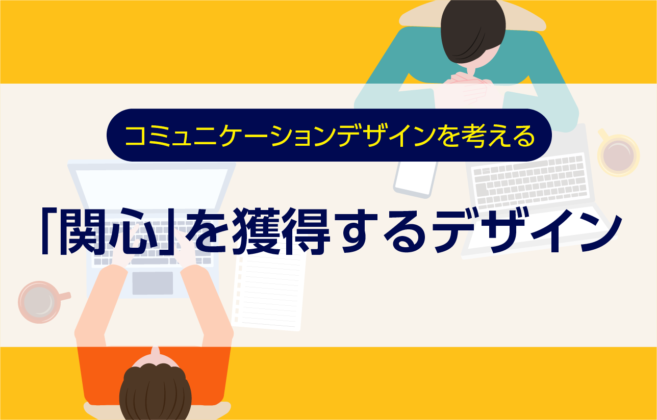 【dinput!】【コミュニケーションデザインを考える】 「関心」を獲得するデザイン