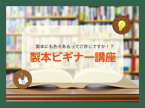 【dinput!】製本にもいろいろあるってご存知ですか！？ 製本ビギナー講座